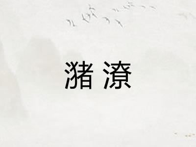 潴潦