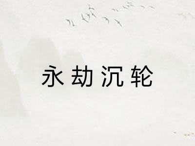 永劫沉轮 永劫沉轮