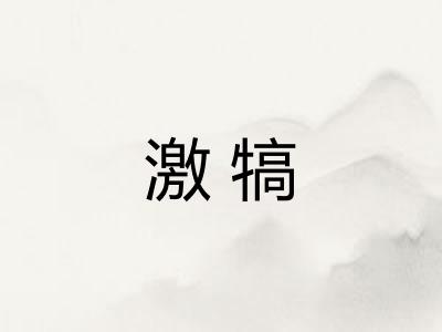 激犒