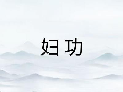 妇功 妇功