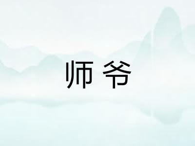 师爷