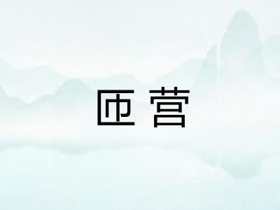 匝营