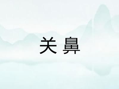 关鼻