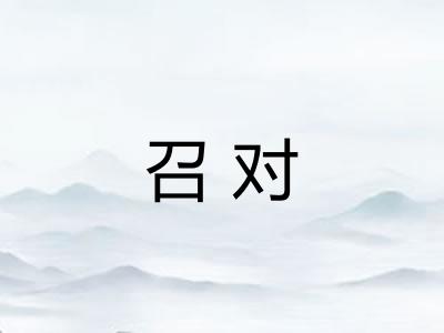 召对