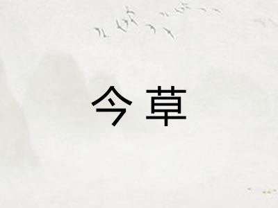今草 今草