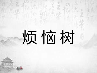 烦恼树