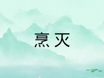 烹灭