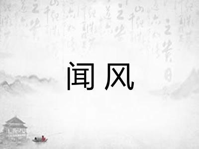 闻风