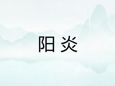 阳炎