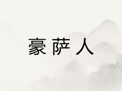豪萨人 豪萨人