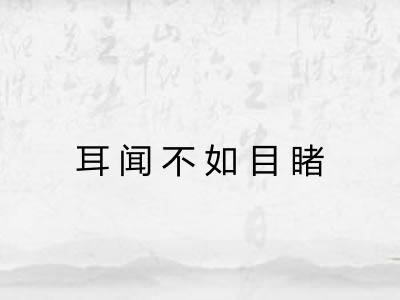 耳闻不如目睹