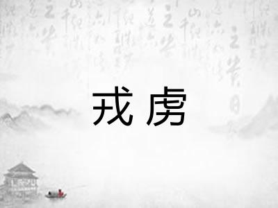 戎虏
