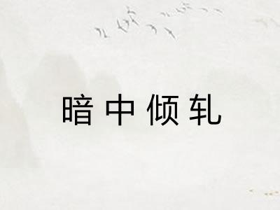 暗中倾轧