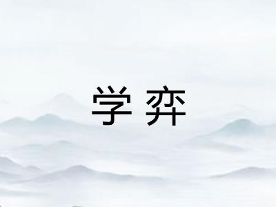 学弈 学弈