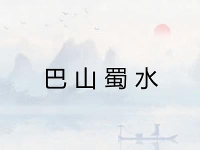 巴山蜀水 巴山蜀水