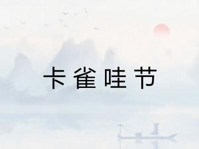 卡雀哇节 卡雀哇节
