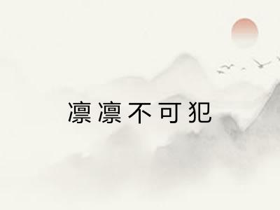 凛凛不可犯