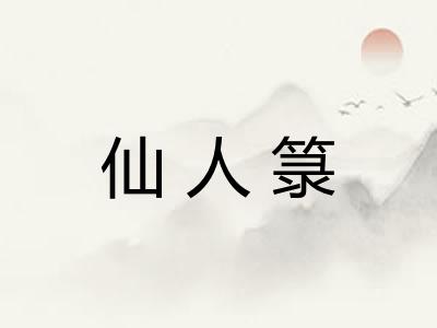 仙人箓 仙人箓