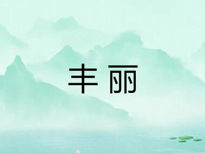 丰丽