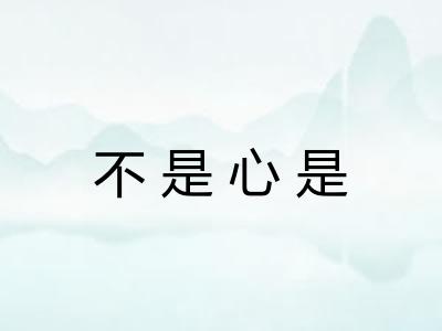 不是心是