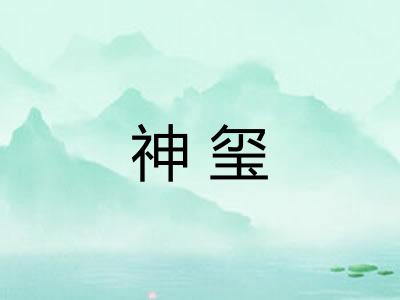 神玺