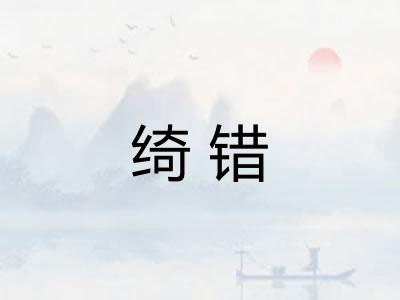 绮错