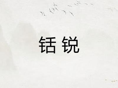 铦锐