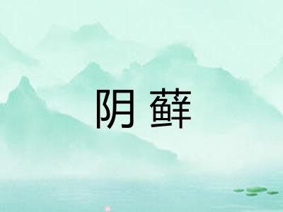 阴藓