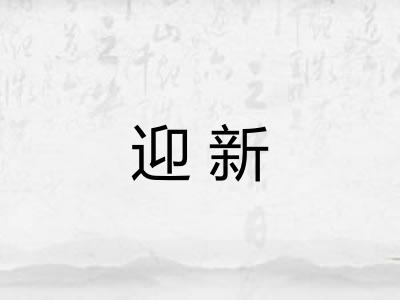 迎新