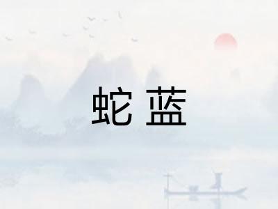 蛇蓝