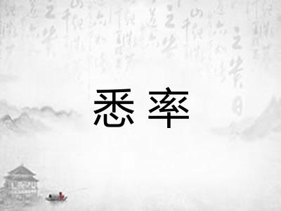 悉率