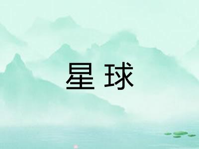 星球 星球
