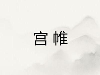 宫帷