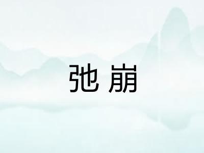 弛崩