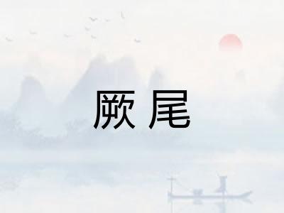 厥尾