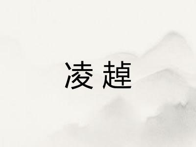 凌趠