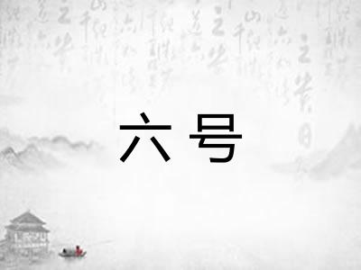 六号 六号