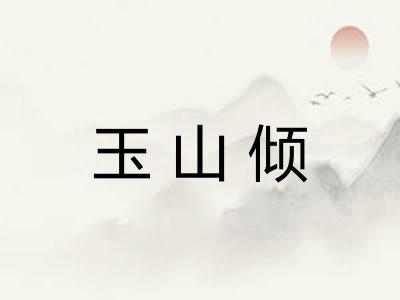 玉山倾