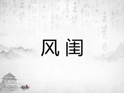 风闺