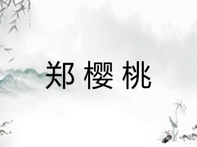 郑樱桃