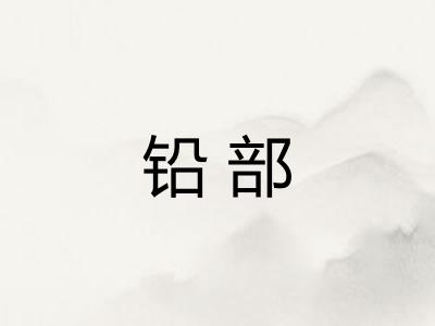 铅部