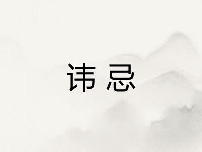 讳忌