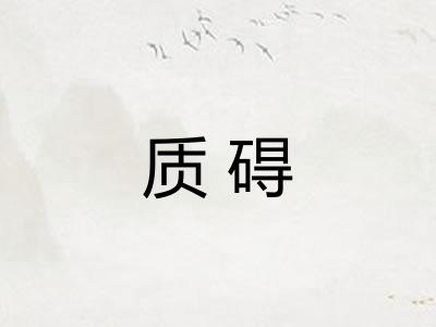 质碍