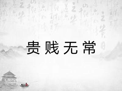 贵贱无常