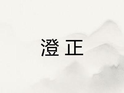 澄正