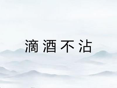 滴酒不沾