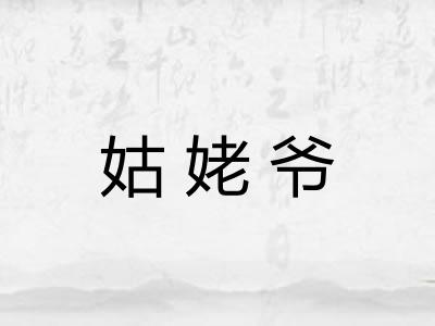 姑姥爷