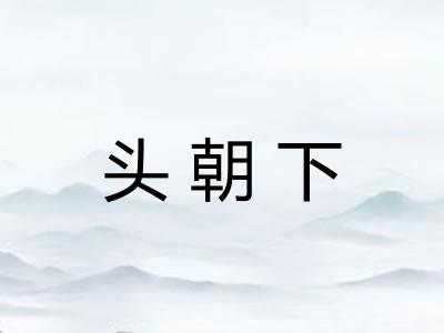 头朝下 头朝下