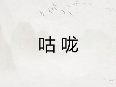 咕咙
