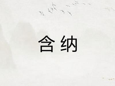 含纳